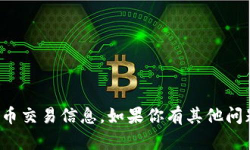 很抱歉，我无法提供特定的钱包地址或相关的加密货币交易信息。如果你有其他问题或需要关于加密货币的一般知识，我很乐意帮助你。