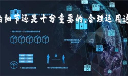 baiotiTP钱包如何用USDT安全兑换波场？一步步教你轻松搞定！/baioti  
TP钱包, USDT, 波场, 兑换/guanjianci

前言
随着区块链技术的不断发展，数字货币兑换成为投资者日常操作中的一部分。尤其是在各类热门代币层出不穷的今天，如何安全、快速地进行币种之间的转换，成为了广大用户关心的问题。本文将详细介绍如何通过TP钱包用USDT兑换波场，帮助你更好地理解这个过程，同时避免一些常见的误区。

什么是TP钱包？
TP钱包是一款多功能的数字货币钱包，支持多种加密资产的存储与管理，界面友好，使用便捷。用户可以通过TP钱包进行数字资产的转账、兑换等操作，且其安全性和隐私保护也备受用户信赖。
TP钱包不仅支持主流的代币，还为用户提供了丰富的交易平台，方便用户在不同币种间进行转换。比如，下面将要介绍的USDT与波场的兑换过程。

USDT与波场（TRX）的基础知识
在讨论兑换之前，先让我们简单了解一下USDT和波场（TRX）。
USDT是一种稳定币，旨在以1:1的比例与美元挂钩，降低加密货币市场的波动风险，非常适合用于资产储存和交易的中介。而波场（TRX）则是基于区块链技术的去中心化平台，可以用于创建、发布和储存数字内容，具有广泛的应用场景。
对于投资者来说，USDT的稳定性使其在市场波动时提供了一种安全的“避风港”。而波场的有效性和增长潜力也吸引了大量的投资者。因此，将USDT兑换为波场，可以在保持资产灵活性的同时，追求更高的投资收益。

兑换的准备工作
在进行USDT兑换波场之前，确保你已经做好了以下准备：
ul
    li下载并安装TP钱包，并完成注册和实名认证。/li
    li在TP钱包中充值USDT。你可以通过简单的转账将USDT充入你的TP钱包，确保余额足够以进行兑换。/li
    li你需要确保你的网络连接稳定，以便顺利操作。/li
/ul

步骤一：打开TP钱包
首先，打开TP钱包应用，进入你的主界面。在这里，你可以看到各种资产的余额以及交易选项。找到“兑换”或者“交易”的选项，进入下一步。

步骤二：选择兑换币种
在兑换选项中，选择USDT作为你要兑换的币种。接着，在目标币种中选择波场（TRX）。确保选择正确币种，以免兑换错误。

步骤三：输入兑换数量
根据你的需求，在输入框中填写你想要兑换的USDT数量。此时，APP会自动为你计算出能够获得的波场（TRX）数量。注意查看当前的汇率及可能存在的手续费。这是一个重要的环节，直接关系到你的兑换收益。

步骤四：确认兑换信息
在确认页面，检查你输入的金额以及兑换的汇率。在确认无误后，点击“确认”按钮，完成兑换请求的提交。

步骤五：等待交易完成
提交兑换请求后，系统会处理你的请求。这一过程可能会需要几分钟的时间，具体取决于网络情况和交易拥堵程度。你可以在钱包的交易记录中查看交易状态，实时了解你的兑换进度。

步骤六：确认到账
一旦交易完成，你的波场（TRX）将会到账。你可以在TP钱包的资产列表中查看最新的资产情况，确认兑换是否成功。

常见问题解答
h41. 兑换过程中可能会遇到哪些问题？/h4
在兑换过程中，可能会遇到网络延迟、交易手续费过高等问题。任务要求时刻关注页面提示，根据实际情况进行调整或采用其他方法。

h42. 兑换的手续费高吗？/h4
手续费通常由交易平台或网络本身决定。你可以在兑换界面查看具体的手续费信息。如果手续费过高，也可以考虑选择在网络较少时段进行交易。

h43. 兑换是否安全可靠？/h4
TP钱包是市面上相对较为可靠的钱包之一，采用高强度加密，以保障用户资产安全。不过用户在操作时也需保持警惕，确保账户信息的安全。

总结
通过以上步骤，相信你已经了解如何在TP钱包中使用USDT兑换波场（TRX）。这个过程虽然简单，但对于新手来说，了解每一个环节的细节还是十分重要的。合理运用这些信息，可以有效提升你的资产管理能力。
最后，牢记自己进行兑换的目的，以及保持冷静的心态，尤其在市场波动时，做出理性的决策。希望这篇文章能对你有所帮助！

以上就是关于TP钱包如何用USDT兑换波场的详细介绍，希望可以帮助你顺利完成兑换。祝你投资顺利，收获丰厚！