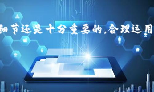 baiotiTP钱包如何用USDT安全兑换波场？一步步教你轻松搞定！/baioti  
TP钱包, USDT, 波场, 兑换/guanjianci

前言
随着区块链技术的不断发展，数字货币兑换成为投资者日常操作中的一部分。尤其是在各类热门代币层出不穷的今天，如何安全、快速地进行币种之间的转换，成为了广大用户关心的问题。本文将详细介绍如何通过TP钱包用USDT兑换波场，帮助你更好地理解这个过程，同时避免一些常见的误区。

什么是TP钱包？
TP钱包是一款多功能的数字货币钱包，支持多种加密资产的存储与管理，界面友好，使用便捷。用户可以通过TP钱包进行数字资产的转账、兑换等操作，且其安全性和隐私保护也备受用户信赖。
TP钱包不仅支持主流的代币，还为用户提供了丰富的交易平台，方便用户在不同币种间进行转换。比如，下面将要介绍的USDT与波场的兑换过程。

USDT与波场（TRX）的基础知识
在讨论兑换之前，先让我们简单了解一下USDT和波场（TRX）。
USDT是一种稳定币，旨在以1:1的比例与美元挂钩，降低加密货币市场的波动风险，非常适合用于资产储存和交易的中介。而波场（TRX）则是基于区块链技术的去中心化平台，可以用于创建、发布和储存数字内容，具有广泛的应用场景。
对于投资者来说，USDT的稳定性使其在市场波动时提供了一种安全的“避风港”。而波场的有效性和增长潜力也吸引了大量的投资者。因此，将USDT兑换为波场，可以在保持资产灵活性的同时，追求更高的投资收益。

兑换的准备工作
在进行USDT兑换波场之前，确保你已经做好了以下准备：
ul
    li下载并安装TP钱包，并完成注册和实名认证。/li
    li在TP钱包中充值USDT。你可以通过简单的转账将USDT充入你的TP钱包，确保余额足够以进行兑换。/li
    li你需要确保你的网络连接稳定，以便顺利操作。/li
/ul

步骤一：打开TP钱包
首先，打开TP钱包应用，进入你的主界面。在这里，你可以看到各种资产的余额以及交易选项。找到“兑换”或者“交易”的选项，进入下一步。

步骤二：选择兑换币种
在兑换选项中，选择USDT作为你要兑换的币种。接着，在目标币种中选择波场（TRX）。确保选择正确币种，以免兑换错误。

步骤三：输入兑换数量
根据你的需求，在输入框中填写你想要兑换的USDT数量。此时，APP会自动为你计算出能够获得的波场（TRX）数量。注意查看当前的汇率及可能存在的手续费。这是一个重要的环节，直接关系到你的兑换收益。

步骤四：确认兑换信息
在确认页面，检查你输入的金额以及兑换的汇率。在确认无误后，点击“确认”按钮，完成兑换请求的提交。

步骤五：等待交易完成
提交兑换请求后，系统会处理你的请求。这一过程可能会需要几分钟的时间，具体取决于网络情况和交易拥堵程度。你可以在钱包的交易记录中查看交易状态，实时了解你的兑换进度。

步骤六：确认到账
一旦交易完成，你的波场（TRX）将会到账。你可以在TP钱包的资产列表中查看最新的资产情况，确认兑换是否成功。

常见问题解答
h41. 兑换过程中可能会遇到哪些问题？/h4
在兑换过程中，可能会遇到网络延迟、交易手续费过高等问题。任务要求时刻关注页面提示，根据实际情况进行调整或采用其他方法。

h42. 兑换的手续费高吗？/h4
手续费通常由交易平台或网络本身决定。你可以在兑换界面查看具体的手续费信息。如果手续费过高，也可以考虑选择在网络较少时段进行交易。

h43. 兑换是否安全可靠？/h4
TP钱包是市面上相对较为可靠的钱包之一，采用高强度加密，以保障用户资产安全。不过用户在操作时也需保持警惕，确保账户信息的安全。

总结
通过以上步骤，相信你已经了解如何在TP钱包中使用USDT兑换波场（TRX）。这个过程虽然简单，但对于新手来说，了解每一个环节的细节还是十分重要的。合理运用这些信息，可以有效提升你的资产管理能力。
最后，牢记自己进行兑换的目的，以及保持冷静的心态，尤其在市场波动时，做出理性的决策。希望这篇文章能对你有所帮助！

以上就是关于TP钱包如何用USDT兑换波场的详细介绍，希望可以帮助你顺利完成兑换。祝你投资顺利，收获丰厚！