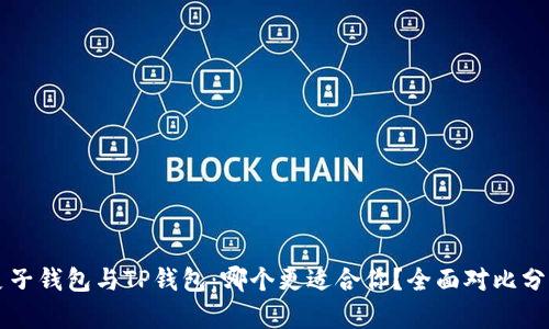 麦子钱包与TP钱包：哪个更适合你？全面对比分析