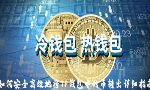 
如何安全高效地将TP钱包中的币转出详细指南