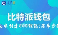 如何在TP钱包中创建EOS钱包