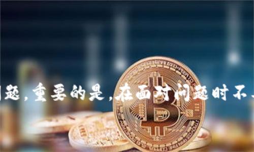   如何找回tp钱包里的丢失币种，解决币种消失的常见问题 / 
 guanjianci tp钱包,币种丢失,区块链安全,数字货币 /guanjianci 

引言：数字货币时代的挑战
数字货币的崛起为我们带来了新的投资机会，但随之而来的安全问题和技术挑战也让不少使用者感到困惑。尤其是在使用像tp钱包这样的数字货币钱包时，许多用户发现自己的资产在没有任何预警的情况下“消失”了。今天，我们就来谈谈如何找回tp钱包里的丢失币种以及一些常见的安全注意事项。

一、理解tp钱包的工作原理
tp钱包是一种流行的数字资产管理工具，它允许用户存储、发送和接收多种加密货币。然而，tp钱包的去中心化特性意味着，用户在使用过程中需要承担一定的风险，包括遗失私钥、误操作或者遭遇网络攻击等。
每一笔交易都会被记录在区块链上，钱包的资产实际上不是存在于钱包本身，而是存储在区块链网络中的某个地址。而tp钱包只是一种方便用户管理这些资产的工具!

二、币种“消失”的常见原因
有许多因素导致用户在tp钱包中找不到自己的资产。了解这些原因，可以帮助用户更好地保护自己的资产。以下是几个常见的原因：
ul
listrong私钥丢失：/strong如果用户丢失了私钥，那么他们就无法访问对应地址上的资产。/li
listrong网络故障：/strong某些时候，网络延迟或者故障会造成用户在短时间内看不到资产。/li
listrong错误的地址：/strong在转账或接收时输错地址，可能导致资产转入错误的地方。/li
listrong技术问题：/strong钱包版本过旧或者软件错误，都有可能导致资产显示异常。/li
/ul

三、如何找回tp钱包里的丢失币种
如果你发现tp钱包里的币种不见了，不必惊慌。以下是一些步骤，可能帮助你找回你的资产：

h41. 检查网络连接/h4
首先，确保你当前的网络连接是稳定的。有时候，网络故障会造成信息的延迟显示。

h42. 更新钱包软件/h4
确保你的tp钱包已经更新到最新版本。开发者经常会发布更新以修复错误和增强安全性。

h43. 导入钱包/h4
如果你有私钥或助记词，可以尝试将其导入到另一个钱包中，以查看是否能找到你的资产。如果私钥安全，请务必妥善保管。

h44. 查阅区块链浏览器/h4
可以通过区块链浏览器（如Etherscan等）输入你的地址，查看该地址上是否有资产交易记录。这是验证你资产状态的最直接方式。

h45. 联系技术支持/h4
如果以上方法都未能解决问题，可以考虑联系tp钱包的官方技术支持团队，提供他们必要的信息，他们会给出具体的建议。

四、预防措施：确保你的数字资产安全
为了避免未来再次出现币种丢失的情况，用户应该采取一些有效的预防措施：
ul
listrong备份私钥：/strong定期备份你的私钥或助记词，存放在安全的地方。/li
listrong开启双重验证：/strong很多数字钱包提供双重验证功能，增强账号安全性。/li
listrong定期更新口令：/strong定期更改钱包密码，不要使用容易猜测的密码。/li
listrong关注安全动态：/strong持续关注数字货币领域的安全动态和常见网络安全威胁。/li
/ul

五、总结：数字货币管理的智慧
随着数字货币的普及，学会如何安全地管理自己的财产是每个投资者的必修课。即便是经验丰富的用户，也可能偶尔遇到资产丢失的问题。重要的是，在面对问题时不要慌张，按照有效的方法进行寻找或处理。同时，采取良好的安全习惯，可以为你的数字货币之旅提供更多保障。
在你探索数字货币的世界时，记得要保持谨慎，保护自己的资产。希望你能成功找回丢失的币种，并在未来的投资中获得丰厚的回报!