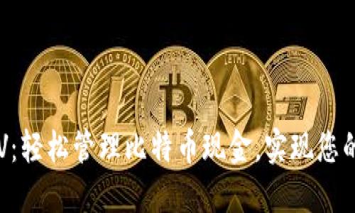 TP钱包支持BSV：轻松管理比特币现金，实现您的数字货币梦想