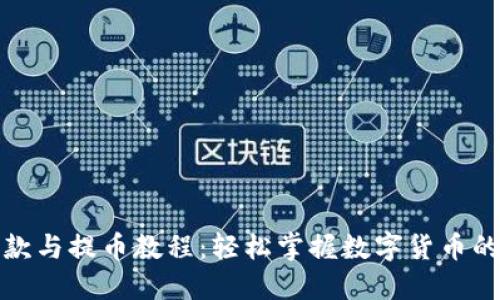 TP钱包收款与提币教程：轻松掌握数字货币的操作技巧