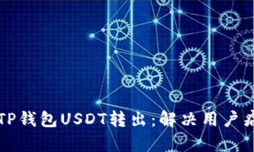如何轻松实现TP钱包USDT转出：解决用户痛点的全面指南