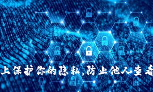 如何在TP钱包上保护你的隐私，防止他人查看你的资产信息