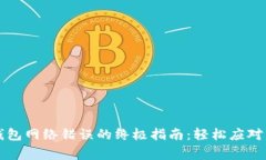 解决TP钱包网络错误的终极