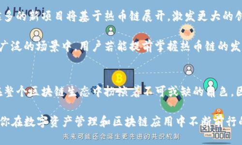 tiaotiTP钱包的热币链解析：如何找到热币链信息？/tiaoti  
TP钱包, 热币链, 区块链, 数字资产/guanjianci  

### 内容大纲

1. **引言**
   - 介绍TP钱包及其重要性
   - 简述热币链的定义和作用

2. **热币链的背景**
   - 热币链的历史发展
   - 在区块链生态系统中的地位

3. **TP钱包的热币链特点**
   - 热币链的技术优势
   - 与其他链的对比分析

4. **如何在TP钱包找到热币链**
   - 步骤详细指南
   - 常见问题及解决方案

5. **热币链的应用场景**
   - 支持的资产类型
   - 区块链应用实例

6. **未来展望**
   - 热币链的发展趋势
   - 对用户和市场的潜在影响

7. **总结**
   - 重申热币链的重要性
   - 鼓励用户积极参与和探索

### 正文内容

引言
在数字货币日益普及的今天，TP钱包作为一种流行的数字资产管理工具，越来越受到用户的关注。无论是数字资产的存储、交易，还是与区块链的互动，TP钱包都起着关键的角色。在这其中，热币链作为一种新兴的区块链技术，其重要性不容忽视。本文旨在帮助用户了解TP钱包的热币链，并提供详细的信息查询方法。

热币链的背景
热币链并非凭空而来，它有着丰富的历史背景和发展历程。早在区块链技术兴起之初，热币链便作为参与者之一进入市场。随着交易需求的不断增加，热币链逐渐形成了自己独特的技术生态。其核心在于快速的确认时间和低廉的交易费用，使得其成为许多用户的首选链条。

热币链在区块链生态系统中占据了一席之地，不仅支持多种数字资产的交易，还能够与其他区块链网络进行交互。这种多链互通的特点，使得热币链在数字货币市场中表现得格外活跃。

TP钱包的热币链特点
TP钱包的热币链具备多个技术优势。首先，它能够实现快速的交易确认，极大地提升了用户的交互体验。这对于频繁交易的用户而言，显得尤为重要。此外，热币链的交易费用相对较低，使得用户在进行转账和交易时，得以保留更多的资产。

与其他链相比，热币链的安全性和去中心化程度也值得一提。热币链采用了多种安全机制，保障数字资产的安全性。同时，通过去中心化的设计，用户可以更放心地使用自己的资产，而不必担心单点故障带来的风险。

如何在TP钱包找到热币链
很多用户在使用TP钱包时，可能会对如何找到热币链的信息感到困惑。以下是一个详细的步骤指南，帮助你轻松找到相关信息：

ol
  li打开TP钱包应用，并确保已完成账户注册及登录。/li
  li在主界面上，找到“资产”或“链管理”选项。/li
  li在链列表中，滑动至热币链，点击进入。/li
  li在热币链详情页面，你将看到包括交易记录、资产列表等重要信息。/li
/ol

如果在操作过程中遇到问题，可以查看TP钱包的帮助文档，或咨询其客服团队获取支持。这些步骤虽然简单，但对于新用户而言，了解每个细节都是必不可少的。

热币链的应用场景
热币链的应用场景相当广泛，支持的资产种类也在不断增加。用户可以在热币链上进行多种数字资产交易，这包括但不限于热门的加密货币如比特币、以太坊等。此外，热币链也在一些去中心化金融（DeFi）平台上获得了广泛应用，为用户提供了流动性、借贷等服务。

这些应用不仅推动了用户的参与热情，也为整个区块链生态的建设提供了支撑。例如，一些基于热币链的NFT市场也开始涌现，为用户提供了创作和交易数字艺术品的新途径。通过这些实际应用，用户能够更直观地感受到热币链所带来的价值。

未来展望
未来，热币链的发展趋势将进一步向多样化和专业化方向迈进。随着区块链技术的不断演进，热币链面临着机遇与挑战。一方面，越来越多的新项目将基于热币链展开，激发更大的创新潜力；另一方面，随着市场竞争的加剧，热币链需要在技术、安全性等方面不断提升，以保持其竞争优势。

我们可以预见，热币链在未来将会对用户和市场产生深远的影响。这不仅仅体现在资产交易方面，还将延伸到日常支付、跨境交易等更广泛的场景中。用户若能提前掌握热币链的发展动态，将有助于在未来的数字经济中把握更多机会。

总结
通过以上的探讨，我们可以看到，热币链在TP钱包中的重要性无疑是显而易见的。它不仅为用户提供了安全、便捷的交易体验，同时也在整个区块链生态中扮演着不可或缺的角色。因此，了解并熟悉热币链，积极参与其中，将有助于用户更好地管理和增值自己的数字资产。

希望本文能帮助你更清楚地理解TP钱包的热币链，并探索其中的无限可能。在这个快速发展的数字时代，保持好奇心和探索精神，将是你在数字资产管理和区块链应用中不断前行的重要动力。