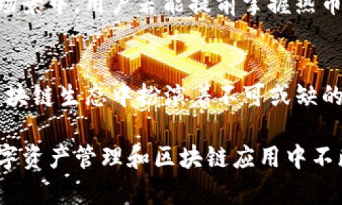 tiaotiTP钱包的热币链解析：如何找到热币链信息？/tiaoti  
TP钱包, 热币链, 区块链, 数字资产/guanjianci  

### 内容大纲

1. **引言**
   - 介绍TP钱包及其重要性
   - 简述热币链的定义和作用

2. **热币链的背景**
   - 热币链的历史发展
   - 在区块链生态系统中的地位

3. **TP钱包的热币链特点**
   - 热币链的技术优势
   - 与其他链的对比分析

4. **如何在TP钱包找到热币链**
   - 步骤详细指南
   - 常见问题及解决方案

5. **热币链的应用场景**
   - 支持的资产类型
   - 区块链应用实例

6. **未来展望**
   - 热币链的发展趋势
   - 对用户和市场的潜在影响

7. **总结**
   - 重申热币链的重要性
   - 鼓励用户积极参与和探索

### 正文内容

引言
在数字货币日益普及的今天，TP钱包作为一种流行的数字资产管理工具，越来越受到用户的关注。无论是数字资产的存储、交易，还是与区块链的互动，TP钱包都起着关键的角色。在这其中，热币链作为一种新兴的区块链技术，其重要性不容忽视。本文旨在帮助用户了解TP钱包的热币链，并提供详细的信息查询方法。

热币链的背景
热币链并非凭空而来，它有着丰富的历史背景和发展历程。早在区块链技术兴起之初，热币链便作为参与者之一进入市场。随着交易需求的不断增加，热币链逐渐形成了自己独特的技术生态。其核心在于快速的确认时间和低廉的交易费用，使得其成为许多用户的首选链条。

热币链在区块链生态系统中占据了一席之地，不仅支持多种数字资产的交易，还能够与其他区块链网络进行交互。这种多链互通的特点，使得热币链在数字货币市场中表现得格外活跃。

TP钱包的热币链特点
TP钱包的热币链具备多个技术优势。首先，它能够实现快速的交易确认，极大地提升了用户的交互体验。这对于频繁交易的用户而言，显得尤为重要。此外，热币链的交易费用相对较低，使得用户在进行转账和交易时，得以保留更多的资产。

与其他链相比，热币链的安全性和去中心化程度也值得一提。热币链采用了多种安全机制，保障数字资产的安全性。同时，通过去中心化的设计，用户可以更放心地使用自己的资产，而不必担心单点故障带来的风险。

如何在TP钱包找到热币链
很多用户在使用TP钱包时，可能会对如何找到热币链的信息感到困惑。以下是一个详细的步骤指南，帮助你轻松找到相关信息：

ol
  li打开TP钱包应用，并确保已完成账户注册及登录。/li
  li在主界面上，找到“资产”或“链管理”选项。/li
  li在链列表中，滑动至热币链，点击进入。/li
  li在热币链详情页面，你将看到包括交易记录、资产列表等重要信息。/li
/ol

如果在操作过程中遇到问题，可以查看TP钱包的帮助文档，或咨询其客服团队获取支持。这些步骤虽然简单，但对于新用户而言，了解每个细节都是必不可少的。

热币链的应用场景
热币链的应用场景相当广泛，支持的资产种类也在不断增加。用户可以在热币链上进行多种数字资产交易，这包括但不限于热门的加密货币如比特币、以太坊等。此外，热币链也在一些去中心化金融（DeFi）平台上获得了广泛应用，为用户提供了流动性、借贷等服务。

这些应用不仅推动了用户的参与热情，也为整个区块链生态的建设提供了支撑。例如，一些基于热币链的NFT市场也开始涌现，为用户提供了创作和交易数字艺术品的新途径。通过这些实际应用，用户能够更直观地感受到热币链所带来的价值。

未来展望
未来，热币链的发展趋势将进一步向多样化和专业化方向迈进。随着区块链技术的不断演进，热币链面临着机遇与挑战。一方面，越来越多的新项目将基于热币链展开，激发更大的创新潜力；另一方面，随着市场竞争的加剧，热币链需要在技术、安全性等方面不断提升，以保持其竞争优势。

我们可以预见，热币链在未来将会对用户和市场产生深远的影响。这不仅仅体现在资产交易方面，还将延伸到日常支付、跨境交易等更广泛的场景中。用户若能提前掌握热币链的发展动态，将有助于在未来的数字经济中把握更多机会。

总结
通过以上的探讨，我们可以看到，热币链在TP钱包中的重要性无疑是显而易见的。它不仅为用户提供了安全、便捷的交易体验，同时也在整个区块链生态中扮演着不可或缺的角色。因此，了解并熟悉热币链，积极参与其中，将有助于用户更好地管理和增值自己的数字资产。

希望本文能帮助你更清楚地理解TP钱包的热币链，并探索其中的无限可能。在这个快速发展的数字时代，保持好奇心和探索精神，将是你在数字资产管理和区块链应用中不断前行的重要动力。