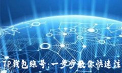   轻松创建TP钱包账号：一