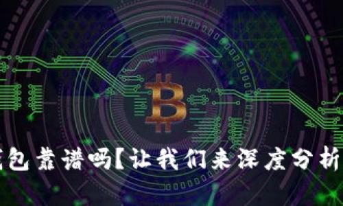 TP钱包靠谱吗？让我们来深度分析一下
