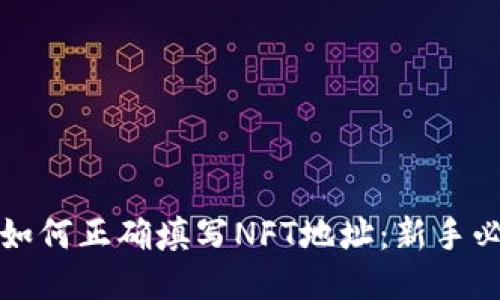 TP钱包如何正确填写NFT地址：新手必看指南