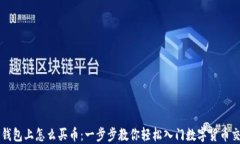 TP钱包上怎么买币：一步步