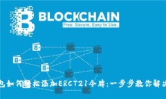TP钱包如何轻松添加ERC72