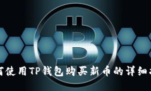 如何使用TP钱包购买新币的详细指南