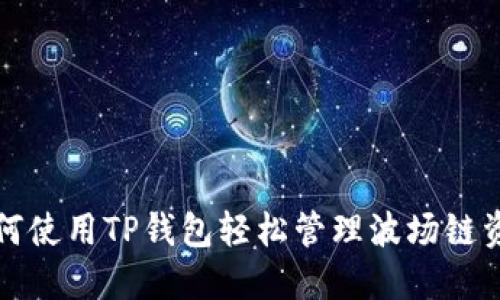 如何使用TP钱包轻松管理波场链资产