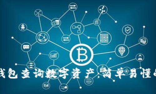 如何使用TP钱包查询数字资产：简单易懂的步骤与技巧