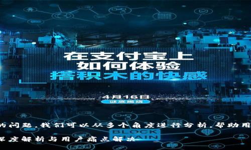 关于“TP钱包是否还需要创建”的问题，我们可以从多个角度进行分析，帮助用户更好地理解其必要性和用途。

TP钱包：您还需要创建一个吗？深度解析与用户痛点解决