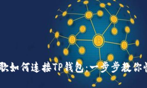 手机谷歌如何连接TP钱包：一步步教你快速上手