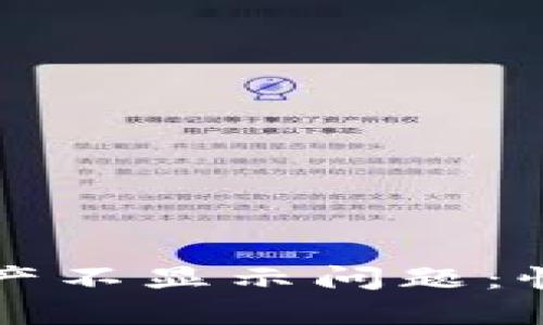 如何解决TP钱包资产不显示问题：快速排查与解决指南