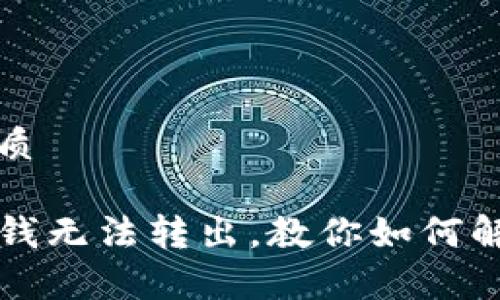 思考一个且的优质

刚转到TP钱包的钱无法转出，教你如何解决这一常见问题