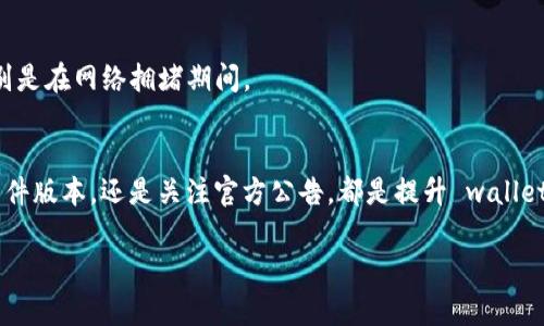   解决 TP 钱包链接失败的常见问题与解决方案 / 

 guanjianci TP钱包, 链接失败, 区块链, 数字货币 /guanjianci 

引言：解决链接失败的迫切需求
随着区块链技术的飞速发展，TP 钱包作为一款重要的数字货币钱包，越来越受到用户的青睐。然而，许多用户在使用过程中常常会遇到链接失败的问题。这不仅影响了用户的数字货币交易体验，也可能导致错过市场机会。在本篇文章中，我们将深入探讨 TP 钱包链接失败的原因、解决方案，以及一些实用技巧，帮助用户流畅使用这一工具。

一、TP 钱包简介
TP 钱包是一个专注于区块链技术的数字货币钱包，它支持多种数字资产的存储与交易。用户可以便捷地进行虚拟货币的购买、转账和查看余额等基本操作。凭借其安全性、便捷性和广泛的资产支持，TP 钱包逐渐成为了越来越多数字货币爱好者的选择。

二、链接失败的常见原因
尽管 TP 钱包功能强大，但仍然不乏用户在使用过程中遭遇链接失败的各种情况。下面，我们将分析几个常见的原因：

h41. 网络不稳定/h4
网络连接是使用 TP 钱包的基本条件。如果用户的网络连接不稳定，或者信号较弱，就会导致钱包无法成功链接到区块链网络，出现链接失败的提示。因此，确保网络的稳定性是解决这一问题的第一步。

h42. 钱包版本过旧/h4
技术的迅速迭代使得钱包软件版本也不断更新。如果用户使用的 TP 钱包版本较旧，就有可能与区块链网络不兼容，进而导致链接失败。因此，定期更新钱包到最新版本是非常重要的。

h43. 区块链网络拥堵/h4
区块链网络在高峰时期可能会遇到拥堵情况，这会导致交易确认延迟甚至失败。在这种情况下，即便是连接成功，交易也可能不会及时得到确认，从而令用户产生链接失败的感觉。

h44. 服务器问题/h4
TP 钱包的后端服务器可能会因为维护、故障等原因暂时无法提供服务。此时用户可能会遇到链接失败的情况，建议用户耐心等待，查看官方渠道的公告。

三、解决 TP 钱包链接失败的问题
当你面对 TP 钱包链接失败的问题时，不妨参考以下的解决方案：

h41. 检查网络连接/h4
首先确保你的设备连接上了稳定的网络。可以尝试重启路由器，或者切换到其他网络环境（如使用 Wi-Fi 还是移动数据）。如果在公司网络下使用，可以咨询IT部门检查是否存在网络限制。

h42. 更新钱包版本/h4
定期检查 TP 钱包的更新，确保你使用的是最新版本。通常在手机应用商店或 TP 钱包官网上可找到更新信息。更新后重启钱包，再次尝试连接。

h43. 尝试在非高峰期使用/h4
如果遇到区块链网络拥堵，可以选择在非高峰期进行交易，比如早晨或深夜。可以通过一些区块链监测工具查看网络状况，选择合适的时间进行操作。

h44. 注意官方公告/h4
保持关注 TP 钱包的官方社交媒体账号，及官方网站，及时获取关于服务器维护、故障等信息。如果发现官方公告宣称正在维护，请耐心等待。

四、TP 钱包使用技巧
除了处理链接失败的问题，掌握一些 TP 钱包的使用技巧也可以提升用户体验：

h41. 定期备份钱包/h4
每个用户都应定期备份自己的钱包，以防止数据丢失。备份时，可以将助记词和私钥保存在安全的地方，避免被恶意软件窃取。这样的备份措施能让用户在任何情况下恢复钱包数据。

h42. 开启双重认证/h4
为保障资金安全，强烈建议用户在设置中开启双重认证（2FA）。这样即使账户密码被盗，攻击者也难以只凭一项信息完成登录和交易。

h43. 了解手续费和交易时间/h4
不同的交易需要支付不同的手续费，了解这一信息可以帮助用户选择最优的交易策略。在某些情况下，适当选择手续费可以大幅提升交易速度，特别是在网络拥堵期间。

五、结束语
TP 钱包的链接失败问题虽常见，但通过了解其原因以及采纳有效的解决方案，用户可以明显改善他们的使用体验。无论是选择稳定的网络、更新软件版本，还是关注官方公告，都是提升 wallet 使用效率的好办法。希望这篇文章能为所有 TP 钱包用户提供切实的帮助，让大家都可以顺利进行数字货币的交易与投资。

在这个快速发展的数字经济时代，充分利用工具，适应变化至关重要。希望每位用户都能在数字货币的海洋中找到属于自己的航道。