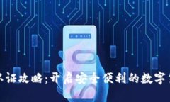 TP钱包认证攻略：开启安全