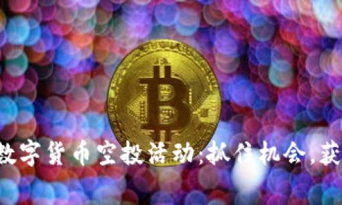 TP钱包最新数字货币空投活动：抓住机会，获取免费代币！
