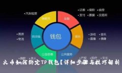 火币如何绑定TP钱包？详细