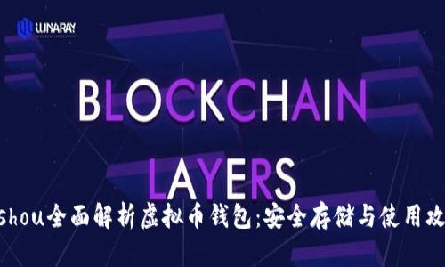 bishou全面解析虚拟币钱包：安全存储与使用攻略