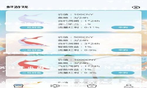 baioti最新消息：UPay钱包的全面升级为用户体验再添动力/baioti

UPay钱包, 数字钱包, 钱包升级, 便捷支付/guanjianci

## 内容主体大纲

### 引言
- 引入UPay钱包的重要性和用户的期待
- 简要介绍UPay钱包的背景和发展历程

### UPay钱包的最新功能介绍
- 新增的支付功能
  - 无缝转账的优势
  - 多币种支持
- 安全性升级
  - 新的加密技术
  - 用户隐私保护措施
- 用户友好的界面
  - 改善导航体验
  - 个性化功能设置

### 用户如何参与到UPay钱包的反馈中
- 通过社交媒体和用户论坛
  - 提供反馈的渠道
  - 社区互动的好处
- 邀请用户参与测试计划
  - 测试新功能的机会
  - 用户参与对后续开发的影响

### UPay钱包对日常生活的影响
- 整合支付和购物
  - 在生活中的实际应用
  - 电子商务的便捷性
- 社交功能的增强
  - 与朋友交易的乐趣
  - 共享经济的倡导

### UPay钱包的未来发展方向
- 技术创新
  - 区块链技术的应用潜力
  - AI在支付中的作用
- 全球化扩展的计划
  - 进入新市场的策略
  - 适应不同地区支付习惯
- 与其他金融服务的整合
  - 跨平台合作的可能性
  - 一站式金融服务的蓝图

### 用户的真实体验与分享
- 收集用户的使用故事
  - 解决支付问题的案例
  - 通过UPay钱包实现的生活便利
- 用户反馈的典型案例分析
  - 不同用户需求的多样性
  - 共享良好的使用体验

### 总结
- 回顾UPay钱包的转变与成长
- 对用户未来的承诺

---

## 内容主体

### 引言

在数字化浪潮的推动下，数字钱包逐渐成为人们日常生活中不可或缺的一部分。作为新兴的数字支付工具之一，UPay钱包自上线以来，凭借其卓越的安全性能和便捷的使用体验，吸引了众多用户的青睐。然而，随着技术的不断进步，用户对数字钱包的要求也在不断提高，这使得UPay钱包必须不断进行更新和升级，以满足用户日益增长的需求。

近年来，UPay钱包在不断探索与创新中逐渐发展为一款多功能的数字钱包。它不仅仅是一种支付工具，更是一个整合购物、社交和金融服务的平台。本文将分享UPay钱包的最新消息，探讨其新功能如何影响用户的日常生活。

### UPay钱包的最新功能介绍

UPay钱包最近进行了全方位的升级，引入了一系列新功能，以提高用户体验和安全性。

#### 新增的支付功能

首先，UPay钱包新增了无缝转账功能，用户之间的资金转移变得更加迅速和简便。只需输入收款方的用户名或二维码，转账过程就可在几秒钟内完成，极大地方便了用户的日常交易。同时，UPay钱包还推出了多币种支持，用户可以轻松切换不同的货币，这在进行国际支付或购物时尤为重要。

#### 安全性升级

在安全性方面，UPay钱包采用了最新的加密技术，确保用户的资金和个人信息不受到威胁。大家都知道，数据安全是数字钱包最为关注的问题，UPay钱包通过多层次的安全保护措施，包括双重身份验证、实时监控交易等，极大地提高了用户隐私保护的力度。

#### 用户友好的界面

为提升用户体验，UPay钱包的界面也进行了全面。新的设计让导航更加直观，用户可以轻松找到所需功能。此外，UPay钱包还支持个性化功能设置，用户可以根据自己的使用习惯来调整界面布局和功能快捷键，使使用过程更加顺手和愉悦。

### 用户如何参与到UPay钱包的反馈中

UPay钱包注重用户的反馈，通过多种渠道鼓励用户参与产品改善。

#### 通过社交媒体和用户论坛

UPay钱包在多个社交平台上建立了官方账号，为用户提供了一个反馈的渠道。用户可以通过评论、私信等方式表达他们的意见与建议，UPay团队会定期查看这些反馈并进行相应的调整。同时，在用户论坛上，用户之间的互动也能激发更多创意和想法，助力UPay钱包的进一步发展。

#### 邀请用户参与测试计划

为了更好地满足用户需求，UPay钱包不定期邀请用户参与新功能的测试计划。参与者不仅能够第一时间体验到新功能，同时他们的反馈也将直接影响到后续版本的开发。这种互动形式拉近了用户与产品之间的距离，让用户在使用中感受到更多的参与感。

### UPay钱包对日常生活的影响

UPay钱包不仅改变了人们的支付方式，也在日常生活的方方面面提升了便利性。

#### 整合支付和购物

通过UPay钱包，用户可以实现无缝的支付和购物体验。在外出时，无需携带现金或信用卡，只需用手机扫描相应的二维码或者点击支付按钮，即可完成购物交易。这种便捷性一点一滴渗透进了人们的生活中，不再让支付成为生活中的一件繁琐事。

#### 社交功能的增强

UPay钱包还引入了社交功能，用户之间可以轻松地进行资金转账和共享。这不仅简化了朋友之间的财务往来，同时也为社交活动增添了趣味。例如，用户可以通过UPay钱包进行小额的聚会费用分摊，或者在购物后与朋友分享折扣和促销信息，这种互动无形中提升了UPay钱包的使用价值和用户粘性。

### UPay钱包的未来发展方向

展望未来，UPay钱包将继续在技术创新、市场扩展和服务整合上发力，以持续提升用户体验。

#### 技术创新

随着区块链技术的成熟，UPay钱包计划探索其在支付领域的应用潜力，提升交易的透明性和安全性。此外，人工智能的引入将帮助UPay钱包分析用户行为，进一步个性化服务，提升用户满意度。

#### 全球化扩展的计划

UPay钱包获得了越来越多的国际用户，未来，团队将制定进入新市场的策略，适应不同地区的支付习惯和法规，确保用户在使用过程中的顺畅性。通过不断扩展其全球业务，UPay钱包希望在各个市场都占据一席之地，成为真正的全球数字支付平台。

#### 与其他金融服务的整合

UPay钱包还计划与其他金融服务进行跨平台合作，探索提供一站式金融服务的可能性。这不仅能提升用户的使用效率，也能为用户提供更多的增值服务，打造综合性的金融生态圈。

### 用户的真实体验与分享

为了更真实地展现UPay钱包的影响，本文收集了一些用户的使用体验和故事。

#### 收集用户的使用故事

很多用户在日常生活中通过UPay钱包解决了支付问题。一位来自北京的用户分享了她的体验：“我经常去菜市场，之前需要提前准备现金，有时还没零钱，这让购物变得很麻烦。自从用了UPay钱包，我只需要用手机扫一下二维码，就能完成支付，真的是省时省力。”这段经历不仅反映了UPay钱包的实用性，更体现出数字支付对传统生活方式的积极影响。

#### 用户反馈的典型案例分析

从用户收到的反馈来看，不同用户的需求和体验各不相同，这正是UPay钱包所致力满足的多样性。例如，有用户希望能增加更多的投资理财产品，而有用户则关注于出国时多币种的支付便利性。UPay团队乐于倾听并不断产品，正是为了让每位用户都能收获最佳的体验。

### 总结

经过全面的升级与更新，UPay钱包在功能、体验和安全性上都实现了显著提升。通过与用户的紧密互动，UPay钱包不仅更深入地理解了用户的需求，也把用户的声音化为产品发展的动力。未来，随着技术的不断进步与市场的扩展，UPay钱包将继续为更多用户提供便捷、安全的数字支付解决方案，成为他们生活中不可或缺的帮手。