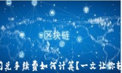 TP钱包闪兑手续费如何计算