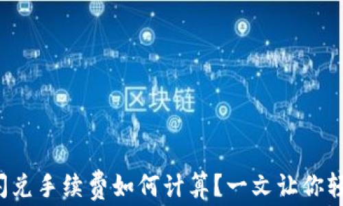 
TP钱包闪兑手续费如何计算？一文让你轻松掌握！