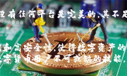 jiaoti轻松使用TP钱包官方网站进行资产交换：一步步解决你的难题/jiaoti  
TP钱包, 资产交换, 官方网站, 数字货币/guanjianci  

引言  
在数字货币的快节奏发展中，用户面临着众多复杂的操作，大部分新手用户在资产交换的过程中常常遇到各种困难。为了帮助大家更好地利用TP钱包进行资产交换，我们将详细介绍官方网站的使用方法和相关注意事项。  

什么是TP钱包？  
TP钱包是一个安全、便捷的数字资产钱包，支持多种数字货币的存储和转账。它的用户界面友好，非常适合新手使用。TP钱包不仅支持基本的资产管理功能，还允许用户进行资产交换，这是许多数字货币爱好者所期待的功能。  

如何注册TP钱包？  
在使用TP钱包进行资产交换之前，你需要先注册一个账户。访问TP钱包官方网站，点击“注册”按钮，按照提示输入电子邮件和设置密码。请确保使用强密码以增强账户的安全性。  
你的电子邮件地址将收到一封验证邮件，点击链接完成验证后，你就能登录并开始使用TP钱包了。  

完成账户设置  
初次登录后，TP钱包会引导你完成一些基本设置，包括安全验证和个人信息的完善。建议启用两步验证以提高安全性。如果你后续需要进行资金的提取或重要操作，这些安全措施将为你提供额外的保护。  

如何在TP钱包上进行资产交换？  
资产交换是TP钱包的核心功能之一。首先，登录你的TP钱包账户，进入主界面。在界面中找到“资产交换”或“Swap”选项，点击进入。你将看到一个简单且直观的交换界面。  
在这个界面上，你可以选择要交换的币种。根据自己的需求，输入你希望交换的数量，系统会自动计算出你将收到的币种数量。这个过程通常是即时的。  

确认交易细节  
在完成币种选择后，你需要仔细核对交易信息，包括汇率和手续费等。TP钱包会提供实时的汇率信息，并在交易前显示所有费用。这是非常重要的一步，确保你了解实际交易的成本。  
核对无误后，点击“确认交易”按钮，系统将会提示你完成交易的最后确认步骤。这也可能涉及输入交易密码等操作，以确保安全性。  

交易处理时间  
TP钱包的交易处理时间通常较快，大部分交易在几分钟内完成。但在网络高峰期或遇到其他延迟因素时，交易可能会稍有延迟。耐心等待，并可在交易记录中查看状态变化。  

如何查看交易历史？  
所有在TP钱包进行的交易都会被系统自动记录。你可以通过进入“交易历史”选项查看所有的资产交换记录。这对于了解你过去的交易行为和管理财务非常有帮助。  

注意安全事项  
在使用TP钱包进行资产交换时，安全是最重要的考虑因素。确保你的密码和备份短语不要泄露给任何人。不在公共网络环境中进行交易，以降低被黑客攻击的风险。  
此外，定期更新你的密码，以及启用带有增强安全机制的两步验证功能，都是保护账户安全的重要步骤。  

TP钱包的优势与不足  
TP钱包在数字资产管理方面具有明显的优势，比如用户友好的界面以及多而广泛的功能支持。然而，没有任何平台是完美的，其不足之处也值得关注，例如在某些情况下交易费可能会较高，用户体验可能因为网络状态而有所不同。  

总结  
通过本文的介绍，相信你对TP钱包官方网站的使用和资产交换功能有了更深入的认识。它的简单易用和高安全性，使得数字资产的管理和交换变得更加方便。  
在科技日益进步的今天，数字货币的使用已经逐渐成为一种趋势，了解如何有效地进行资产交换是数字货币用户不可或缺的技能。希望你能在日后的交易中获得成功！