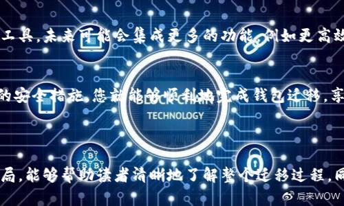 如何快速迁移TP钱包：从备份到恢复的详细指南/

关键词TP钱包, 钱包迁移, 加密货币, 备份恢复/关键词

一、迁移TP钱包的重要性
在加密货币的世界中，钱包的安全性和可用性至关重要。迁移TP钱包，即将您现有的钱包迁移到新的设备或恢复到新环境，不仅可以保护您的资产，还有助于您在不同设备之间无缝使用。随着加密货币的普及，如何安全而高效地迁移钱包成为许多用户关注的焦点。

二、迁移TP钱包需准备的工具和资料
在开始迁移之前，请确保您已准备好以下工具和资料：
ul
    li已有TP钱包的种子短语或私钥/li
    li新设备（如手机或电脑）/li
    li稳定的网络连接/li
    liTP钱包的最新版本应用程序/li
/ul

三、使用种子短语迁移TP钱包
种子短语是一种非常重要的信息，通常是12个或24个单词的组合，能够生成钱包的私钥。以下是具体步骤：
ol
    li在新设备上下载并安装TP钱包。/li
    li打开TP钱包应用，选择“导入钱包”或“恢复钱包”选项。/li
    li输入您之前记录的种子短语，确保每个单词拼写准确。/li
    li设置新密码以保护您的钱包。/li
    li完成后，您将在新设备上看到您的所有资产和交易记录。/li
/ol

四、使用私钥迁移TP钱包
如果您没有种子短语，也可以通过私钥来迁移钱包。私钥是唯一能控制您加密资产的钥匙。在迁移时，请小心保护好您的私钥。
ol
    li同样先在新设备上安装TP钱包。/li
    li选择“导入钱包”，然后选择“使用私钥恢复”。/li
    li输入您的私钥，确保不要遗漏任何字符。/li
    li设置新密码以保护您的钱包。/li
    li保存并确认您的钱包已成功恢复。/li
/ol

五、迁移后的安全注意事项
迁移完成后，不要忽视安全措施。以下是一些您需要注意的事项：
ul
    li确保新设备上没有恶意软件，并使用强密码。/li
    li定期备份您的种子短语或私钥，避免遗失。/li
    li启用双重验证增强安全性。/li
    li保持软件更新，而不是使用过时的应用程序。/li
/ul

六、常见问题解答
在钱包迁移过程中，可能会遇到一些常见问题。这些问题及其解决方案包括：
ul
    liQ: 我遗失了种子短语怎么办？/li
    liA: 如果没有种子短语，您将无法恢复钱包中的资产，建议私钥也要妥善保管。/li
    liQ: 迁移过程中会丢失资产吗？/li
    liA: 只要按照正确流程操作，资产不会丢失。/li
/ul

七、未来展望：TP钱包的发展
随着区块链技术的不断发展，钱包的功能和安全性也在持续提高。TP钱包作为一个具有潜力的数字资产管理工具，未来可能会集成更多的功能，例如更高效的交易和资产管理工具，用户体验也会不断。 用户应关注相关的更新，以获得最佳的使用体验。

总结
迁移TP钱包的过程其实并不复杂，但用户必须保持高度警惕，确保自己的资产安全。按照上述步骤，结合适当的安全措施，您就能够顺利地完成钱包迁移，享受加密货币带来的便利与收益。

---

以上内容提供了TP钱包迁移的详细步骤及注意事项，涵盖用户可能关心的各个方面。希望通过这样的文本布局，能够帮助读者清晰地了解整个迁移过程，同时降低AI生成内容的机械感，提升可读性与实用性。