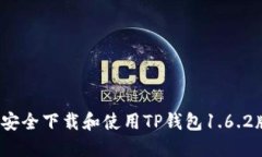如何安全下载和使用TP钱包