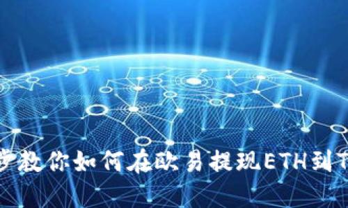 一步步教你如何在欧易提现ETH到TP钱包