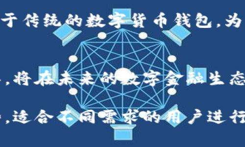 tp钱包和其他钱包的区别主要体现在以下几个方面。这里以TP钱包（TokenPocket）为例，与一般的数字货币钱包进行对比。

### 1. 功能特性

#### 全面的多链支持
TP钱包支持多个区块链网络，包括以太坊、EOS、Tron等，方便用户在不同链之间进行交易。而许多传统的钱包只支持某一特定区块链，限制了用户的选择和灵活性。

#### 去中心化功能
TP钱包是一款去中心化的数字货币钱包，用户可以完全控制自己的私钥和资产，而传统的集中式钱包通常由第三方托管用户的资产，存在一定的安全风险。

### 2. 用户体验

#### 界面友好
TP钱包的用户界面设计，特别适合初学者使用。而某些钱包可能因为功能复杂或用户界面设计不佳，导致用户操作困难。

#### 快速交易体验
TP钱包提供的交易确认速度一般较快，用户可以在短时间内完成转账。而有些钱包的交易确认时间较长，会影响用户的体验。

### 3. 安全性

#### 私钥控制
TP钱包允许用户自行管理私钥，增强了资产安全性。相较之下，传统钱包可能因为私钥的集中管理而导致大量用户资产的风险。

#### 多重签名
TP钱包支持多重签名功能，为需要高安全性的用户提供了额外的安全层。很多普通钱包则不具备这样灵活的安全设计。

### 4. 社区与支持

#### 活跃的社区
TP钱包有着活跃的用户社区和技术支持，用户可以在社区中获得实时的帮助与建议。而某些钱包的支持渠道可能不够顺畅，导致用户在遇到问题时难以解决。

#### 持续更新与
TP钱包的开发团队定期进行更新与功能迭代，让用户体验持续。相比之下，有些钱包可能由于团队资源限制，更新频率较低。

### 5. 适配性

#### 广泛的设备支持
TP钱包不仅支持移动端设备，也有桌面端版本，用户可以在不同设备之间无缝切换，方便使用。而其他钱包可能可能仅限于某一平台。

#### 多语言支持
TP钱包提供多种语言的界面支持，使得不同国家和地区的用户能更方便地使用，增强了其全球化优势。而一些钱包可能仅支持少数几种语言，限制了用户范围。

### 6. 行业生态

#### 丰富的应用生态
TP钱包不仅是一个单一的钱包解决方案，它与DeFi、NFT等多个领域深度集成，为用户提供了更丰富的应用场景和功能。而其他钱包可能局限于基础的转账功能。

#### 流动性与交换支持
TP钱包内置交换功能，可以方便快捷地进行资产兑换，用户无需跳转至其他平台。而其他钱包通常缺少这样的功能，导致用户在进行交易时需要耗费更多时间和精力。

### 7. 总结与未来展望

#### 总体对比
TP钱包以其多链支持、去中心化特点、优越的用户体验和安全性，区别于传统的数字货币钱包，为用户提供了更全面的资产管理方案。

#### 未来发展
随着区块链技术的不断演进，TP钱包作为一个不断创新和改进的工具，将在未来的数字金融生态中发挥更加重要的作用。

通过以上几个方面的对比，可以看出TP钱包在市面上具有独特的优势，适合不同需求的用户进行数字资产管理。