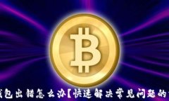 TP钱包出错怎么办？快速解