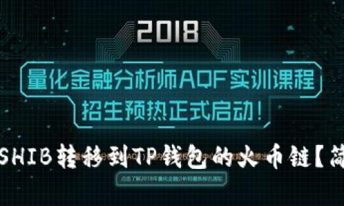 如何将虎符SHIB转移到TP钱包的火币链？简单步骤解析