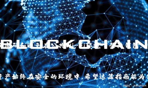 
volumetp钱包助记词转到bitkeep钱包的完整指南/volume

关键词
tp钱包, bitkeep钱包, 助记词转移, 数字货币安全/guanjianci

div
引言：在数字货币时代的安全保护
随着区块链技术的发展，数字货币的使用越来越普及。然而，安全性始终是用户们最为关注的问题之一。在众多数字钱包中，tp钱包和bitkeep钱包因其便捷性和安全性受到用户的喜爱。今天，我们将探讨如何将tp钱包的助记词安全地转移到bitkeep钱包，并确保你的数字资产安全。

第一步：理解助记词的作用
助记词是由一串简单的词组成，这些词可以帮助用户恢复钱包。它就像是你的“钥匙”，失去了它就无法访问你的资金。因此，了解助记词的重要性是非常关键的。
在使用tp钱包和bitkeep钱包时，助记词成为了用户管理资金的桥梁。如果你决定从一个钱包转移到另一个钱包，助记词的正确使用显得尤为重要。

第二步：准备工作—备份助记词
在进行任何操作之前，我们必须确保我们已经安全地备份了tp钱包的助记词。这一步至关重要，因为在转移的过程中，你可能面临网络故障或者其他意外情况。
备份的方法非常简单：打开tp钱包，找到“安全设置”或“备份”选项，按照提示将助记词记录下来。请务必将其储存在一个安全的地方，切勿分享给他人。

第三步：下载并安装bitkeep钱包
接下来，请前往bitkeep钱包的官方网站或各大应用商店下载并安装应用。确保选择的是官方版本，以避免下载到恶意软件。
安装完成后，打开bitkeep钱包，选择“创建新钱包”或“导入现有钱包”。

第四步：导入助记词
选择“导入现有钱包”后，系统会要求输入助记词。在此处，将之前备份的tp钱包助记词逐字输入。请确保每个单词之间的间隔和顺序正确。
完成输入后，系统将会验证这个助记词。如果输入正确，你的tp钱包资产将被成功导入到bitkeep钱包中。

第五步：确认资产是否成功转移
在导入完成后，bitkeep钱包会自动同步你的资产。请耐心等待并确认所有资金的准确性。
如果发现任何异常，请立即检查助记词的输入是否正确。如果仍有问题，可尝试联系客服或查阅相关社区以寻求帮助。

第六步：加强账户安全措施
资产转移成功后，不要忽视钱包的安全性。建议开启bitkeep钱包的双重验证功能，以增加账户的安全性。同时定期更换密码和避免在公共Wi-Fi环境下登陆钱包。
此外，定期备份你的助记词也是必要的，这样即使手机丢失或更换，也能轻松恢复数字资产。

总结：安全与便捷的数字钱包转移
通过以上步骤，我们已成功将tp钱包的助记词转移至bitkeep钱包。在这个过程中，注意安全性与细节，确保你的数字资产始终在安全的环境中。希望这篇指南能为你在数字货币投资和管理提供帮助，也为未来的资产操作建立起更安全的基础。
/div