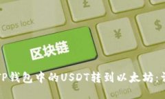 如何将TP钱包中的USDT转到
