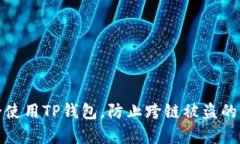 如何安全使用TP钱包，防止