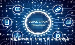 TP钱包操作教程：轻松下载