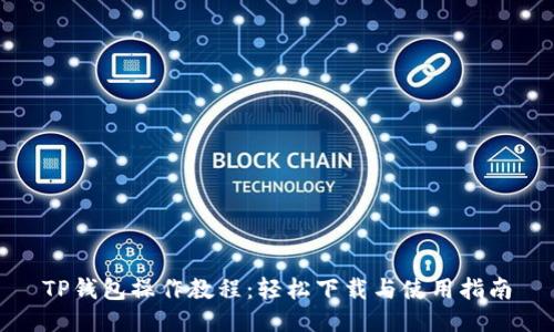 TP钱包操作教程：轻松下载与使用指南