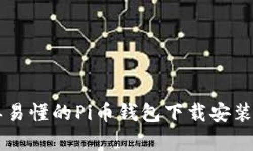 简单易懂的Pi币钱包下载安装指南