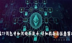 在TP钱包中如何购买新币：