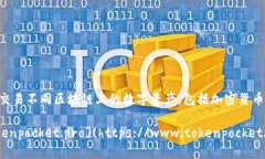 TP钱包（TokenPocket）是一款