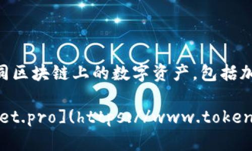 TP钱包（TokenPocket）是一款支持多链数字资产管理的钱包应用，可以帮助用户方便地管理和交易不同区块链上的数字资产，包括加密货币和去中心化应用（DApp）。TP钱包官网是提供该钱包相关信息、下载链接及用户支持的官方网页。

如您需要了解TP钱包的详细信息，或者获取其官网链接，请访问其官方网站：[https://www.tokenpocket.pro](https://www.tokenpocket.pro)。在那里，您可以找到有关钱包的使用说明、常见问题解答和最新动态等资源。